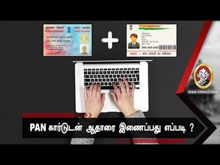 How To Link Aadhaar With PAN ! Tips Here