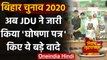 Bihar Assembly Elections 2020: JDU ने जारी किया  Manifesto, देखिए लिस्ट | वनइंडिया हिंदी