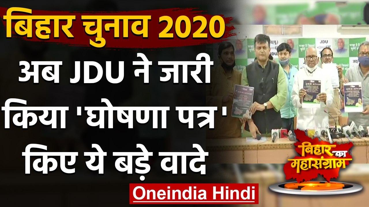 Bihar Assembly Elections 2020: JDU ने जारी किया  Manifesto, देखिए लिस्ट | वनइंडिया हिंदी