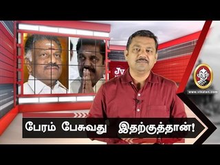 இரட்டை இலைக்கு சமாதி கட்டும் எடப்பாடி-ஓ.பி.எஸ்!|JV Breaks