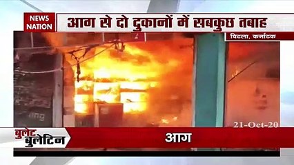 Bullet News: कर्नाटक के विटला में आग का कहर, देखें तेज रफ्तार में देश दुनिया की खबरें