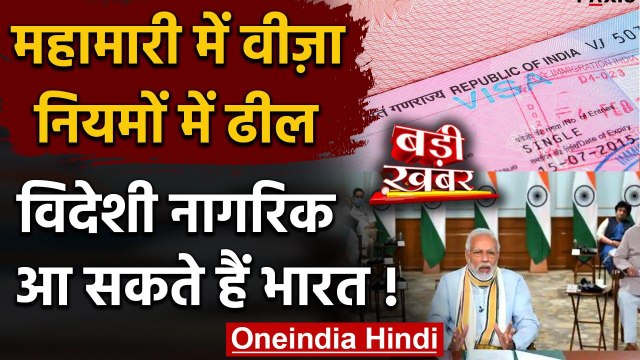 Coronavirus India: Pandemic में Visa नियमों में ढील, Foreigners आ सकते हैं भारत ! | वनइंडिया हिंदी