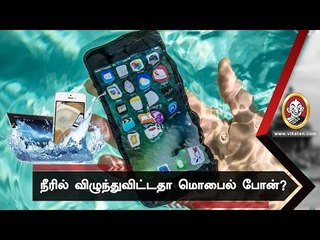 செல்போன் நீரில் விழுந்தால், செய்ய வேண்டியவை! செய்ய கூடாதவை!