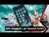 செல்போன் நீரில் விழுந்தால், செய்ய வேண்டியவை! செய்ய கூடாதவை!