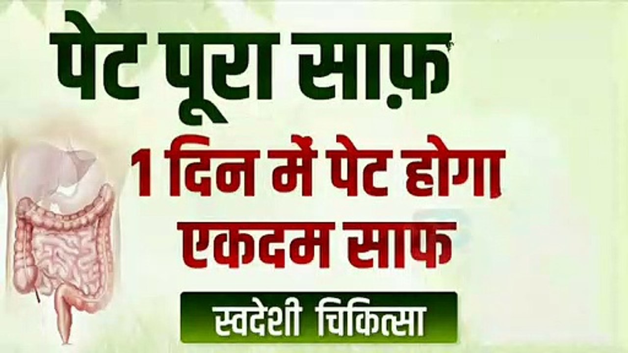 पेट की हर बीमारी का एक सरल उपाय | Gas, Acidity ,Constipation ,खट्टी डकारें , सीने और गले में जलन आदि