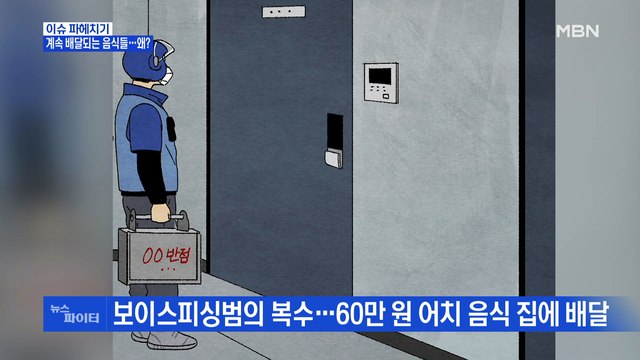 MBN 뉴스파이터-보이스피싱 거절했더니 배달 음식 폭탄?