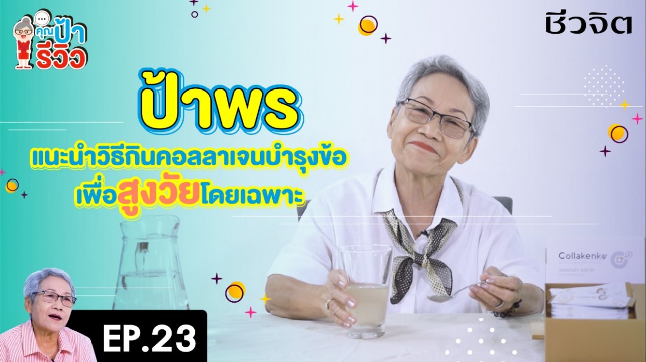 ป้ารีวิว EP 22:แนะนำวิธีกินคอลลาเจนบำรุงข้อ Collakenko
