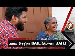 லஞ்சம் கொடுத்தா ரிலீஸ் செய்வாங்களா? | Voice Of Common Man