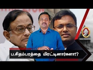 Download Video: ரஜினியை பயமுறுத்த ப.சிதம்பரம் வீட்டில் ரெய்டா?|JV Breaks