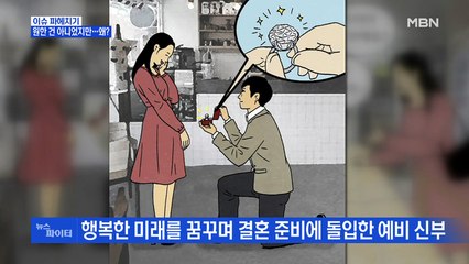 MBN 뉴스파이터-프러포즈 받은 예비 신부, 경악한 사연?