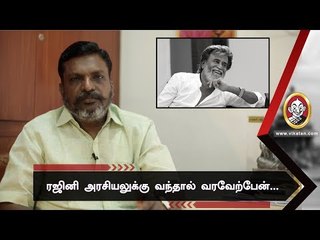 ரஜினி அரசியலுக்கு வந்தால் பா.ஜ.கவில் இணைய மாட்டார்!