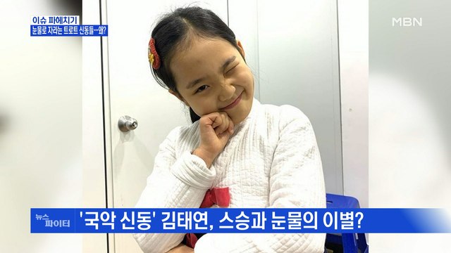 MBN 뉴스파이터-'국악 신동' 김태연, 스승과 눈물의 이별?