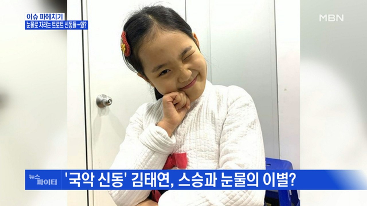 MBN 뉴스파이터-'국악 신동' 김태연, 스승과 눈물의 이별?