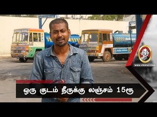 தண்ணி லாரிகளின் கொள்ளை: தவிக்கும் மக்கள்!