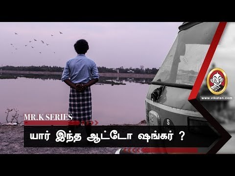 10 தொடர் கொலைகள்! யார் இந்த ஆட்டோ ஷங்கர்? | Mr.K Crime Series #1 | Vikatan TV