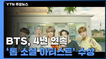 [속보] BTS, 4년 연속 '빌보드 톱 소셜 아티스트' 수상 / YTN