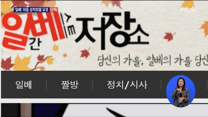 [단독] 이번엔 일베 사이트에 아동 성 착취물 유포…경찰 수사