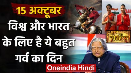 15 October History: क्यों India और World के लिए ये दिन है इतना खास, क्या है इतिहास | वनइंडिया हिंदी