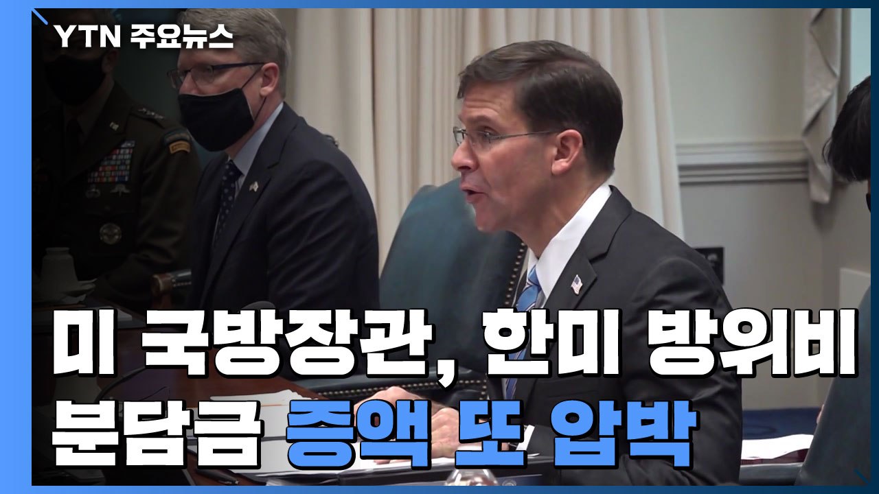 서욱 "전작권 조건 조기 구비"...에스퍼, 분담금 또 압박 / YTN