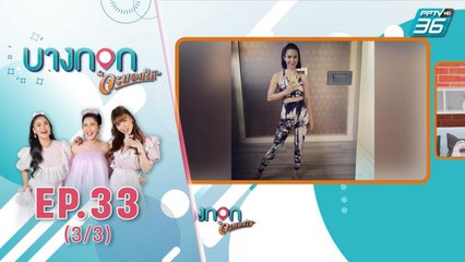 บางกอกจะบอกให้ | เผยเคล็ดลับสุชภาพดีของ "แนน-ชลิตา" | 15 ต.ค. 63 (3/3)