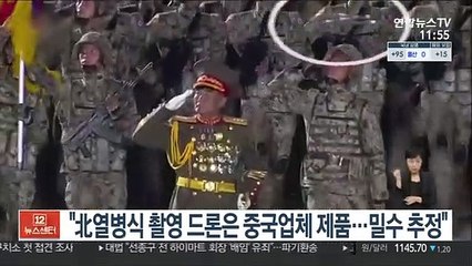 "북한 열병식 촬영 드론은 중국업체 제품…밀수 추정"