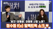 '써치' 장동윤, 정수정(Krystal)f(x) '일렉트릭 쇼크'가 맺어준 사연은?