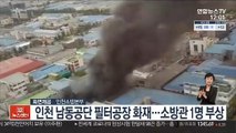 인천 남동공단 필터공장 화재…소방관 1명 부상