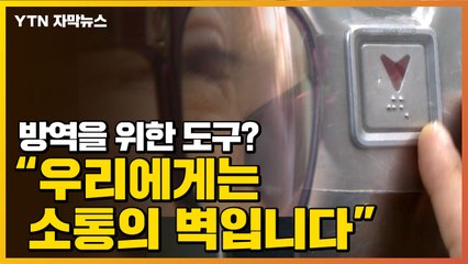 [자막뉴스] "방역 위한 도구? 우리에게는 소통의 벽입니다" / YTN