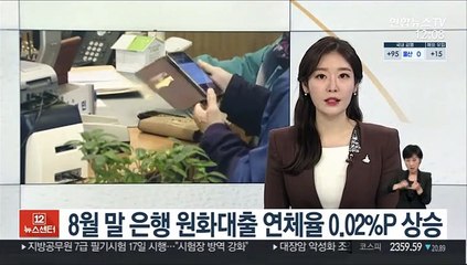 8월 말 은행 원화대출 연체율 0.02%P 상승