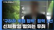 '故 구하라 폭행·협박' 최종범 징역 1년 확정...불법 촬영은 무죄 / YTN