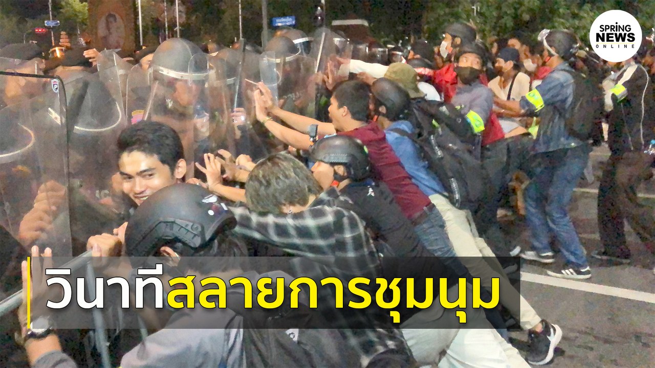 เปิดคลิปวินาทีสลายการชุมนุม ม็อบ 14 ตุลา | Springnews | 15 ต.ค. 63
