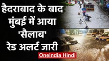 Mumbai Heavy Rains: Hyderabad के बाद मुंबई में आया सैलाब, Red Alert जारी | वनइंडिया हिंदी