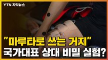 [자막뉴스] '국가대표 상대 비밀 실험?'...진천선수촌에서 나온 이야기 / YTN