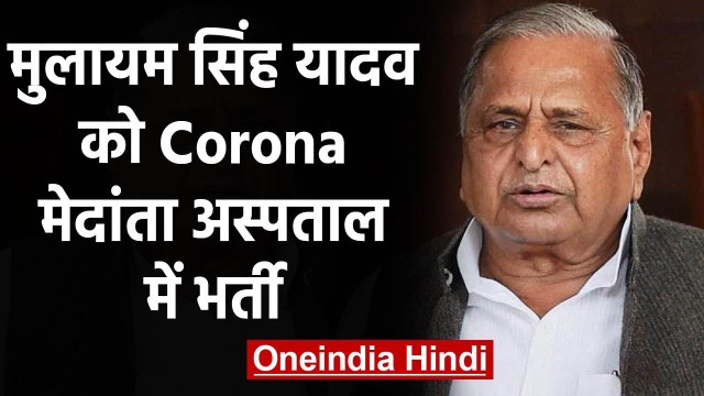 UP Former CM Mulayam Singh Yadav Corona Positive,Medanta Hospital में भर्ती | वनइंडिया हिंदी