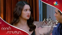 ฆาตกรเลิกลั่ก หลุดปากกลางวง! | ตอกย้ำความสนุก เงาบุญ EP.9 | Ch7HD