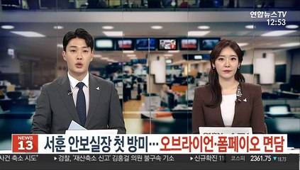 서훈 안보실장 첫 방미…오브라이언·폼페이오 면담