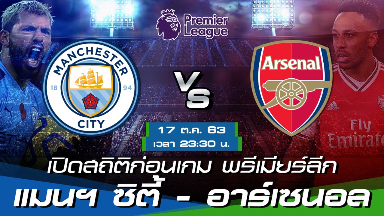 แมนฯ ซิตี้ - อาร์เซนอล : เปิดสถิติก่อนเกม พรีเมียร์ลีก ฤดูกาล 2020/21