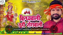 Ritesh Pandey | भोजपुरी देवी गीत | विन्ध्यवाली तूही शेरावाली |Vindhyavali Tuhi Sherawali | Devi Geet