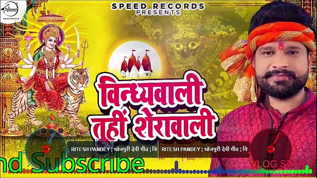 Ritesh Pandey | भोजपुरी देवी गीत | विन्ध्यवाली तूही शेरावाली |Vindhyavali Tuhi Sherawali | Devi Geet