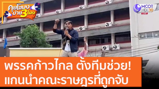 พรรคก้าวไกล ตั้งทีมช่วย! แกนนำ คณะราษฎร ที่ถูกจับ [14 ต.ค. 63] คุยโขมงบ่าย 3 โมง | 9 MCOT HD