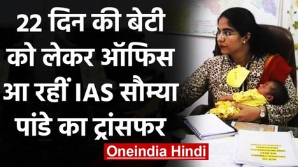 IAS Soumya Pandey: 22 दिन की बेटी साथ आ रहीं थी ऑफिस अब हुआ ट्रांसफर | वनइंडिया हिंदी