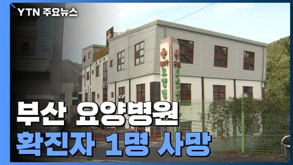집단감염 부산 요양병원 확진자 1명 숨져 / YTN