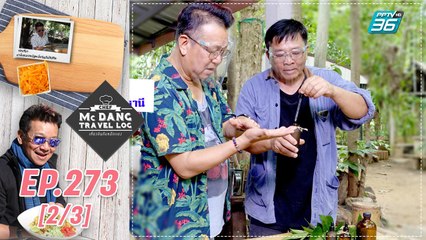 McDang’s Travelogue | ป่าเครื่องเทศ บ้านไร่ | 17 ต.ค. 63 (2/3)