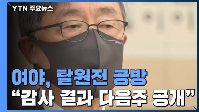 최재형 감사원장 월성1호기 감사 다음 주초 발표 / YTN