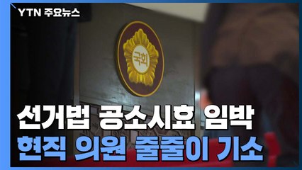 선거법 위반 시효 오늘까지...현직 의원 줄줄이 기소결정 / YTN