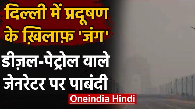 Delhi Pollution: Delhi में Pollution को रोकने के लिए कल से नहीं चलेंगे Generators । वनइंडिया हिंदी