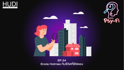 Psy-Fi Ep.24 - Enola Holmes กับชีวิตที่ลิขิตเอง
