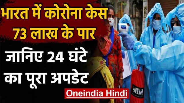 Coronavirus India Update : कुल मामले 73 लाख पार, 24 घंटे में दर्ज हुए 67,708 केस | वनइंडिया हिंदी
