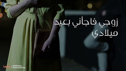 زوجي فاجأني بعيد ميلادي بإحضار أمه كهدية لي