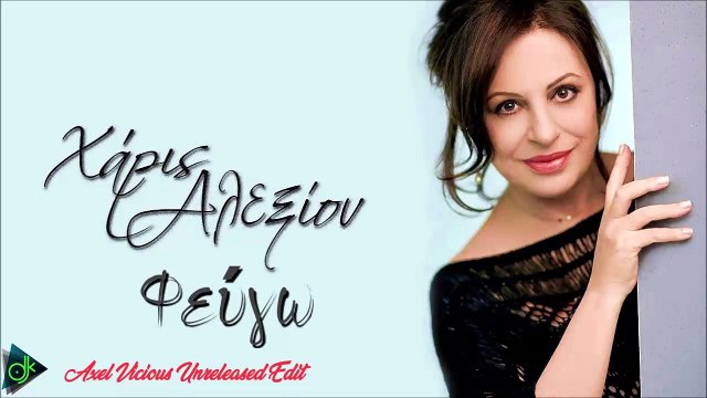 Χάρις Αλεξίου - Φεύγω (Axel Vicious Unreleased Edit)